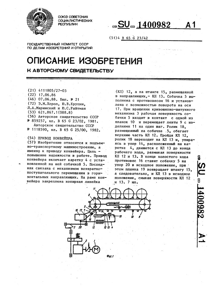 Привод конвейера (патент 1400982)