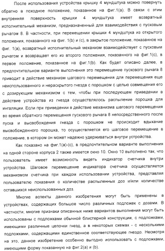 Устройство для распыления индивидуальных доз порошка из соответствующих гнезд подложки (варианты) (патент 2322271)