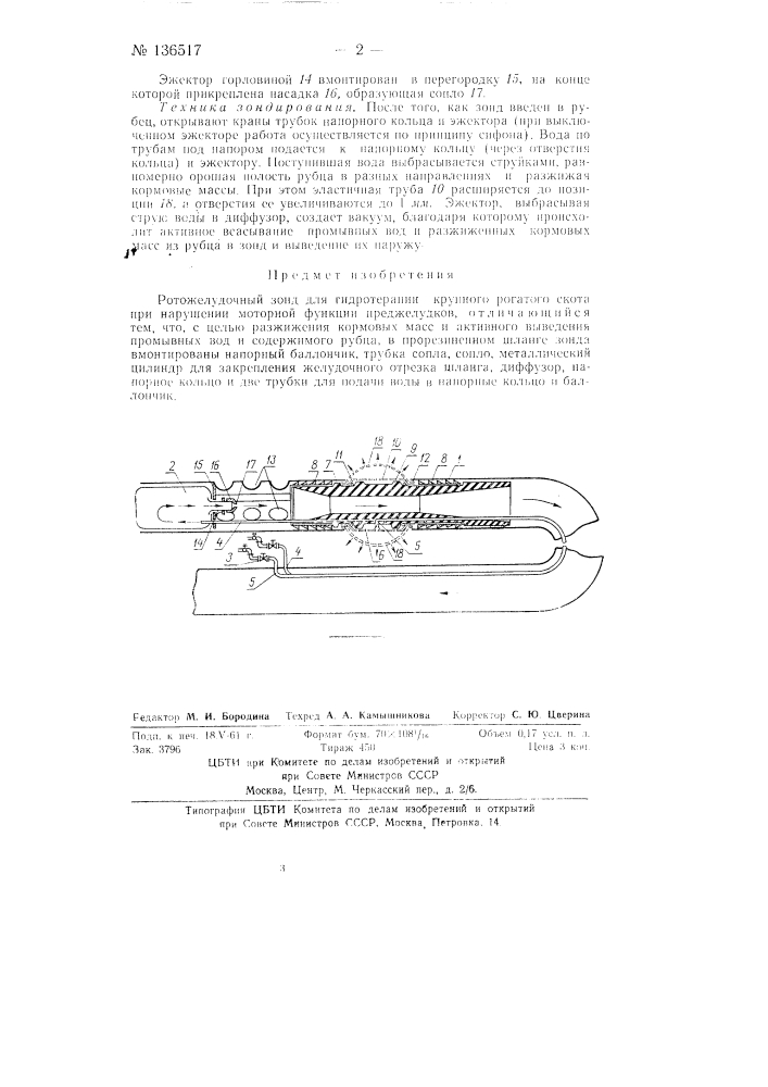 Рото-желудочный зонд для гидротерапии крупного рогатого скота при нарушении моторной функции преджелудков (патент 136517)