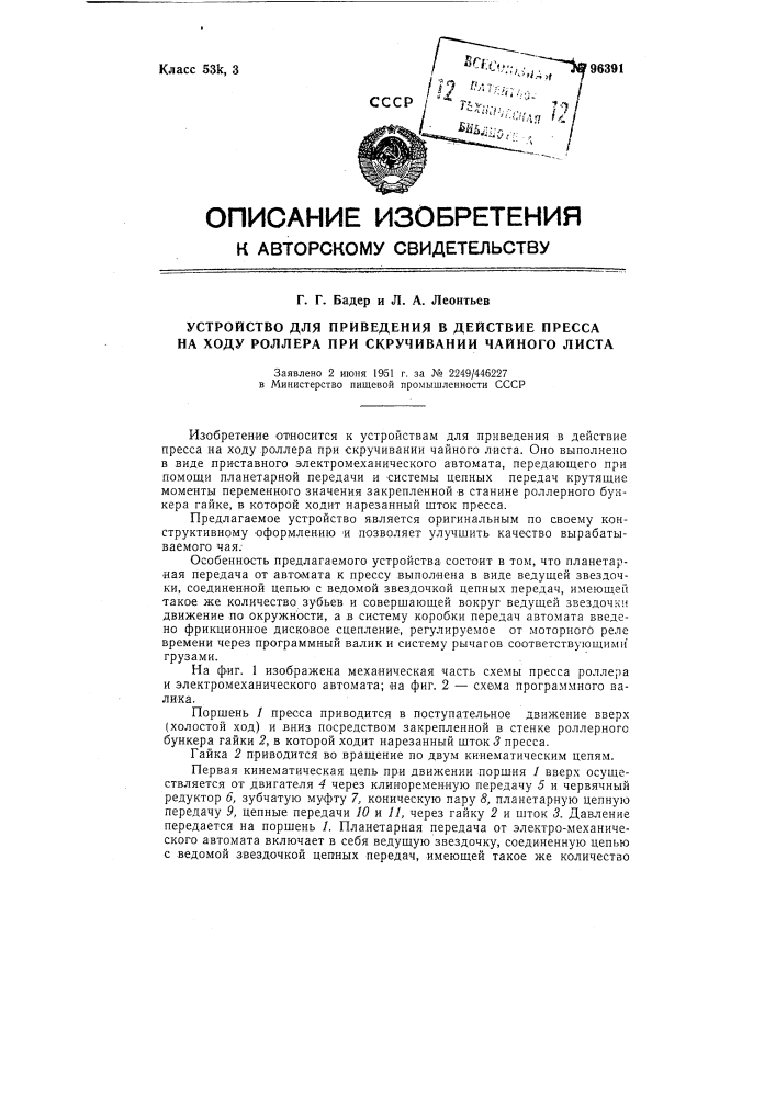 Устройство для приведения в действие пресса на ходу роллера при скручивании чайного листа (патент 96391)
