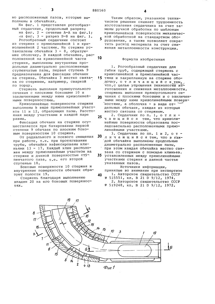 Рогообразный сердечник для гибки труб (патент 880560)