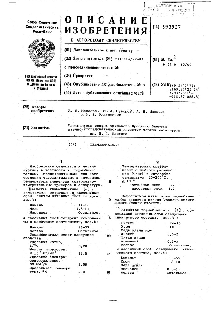 Термобиметалл (патент 593937)