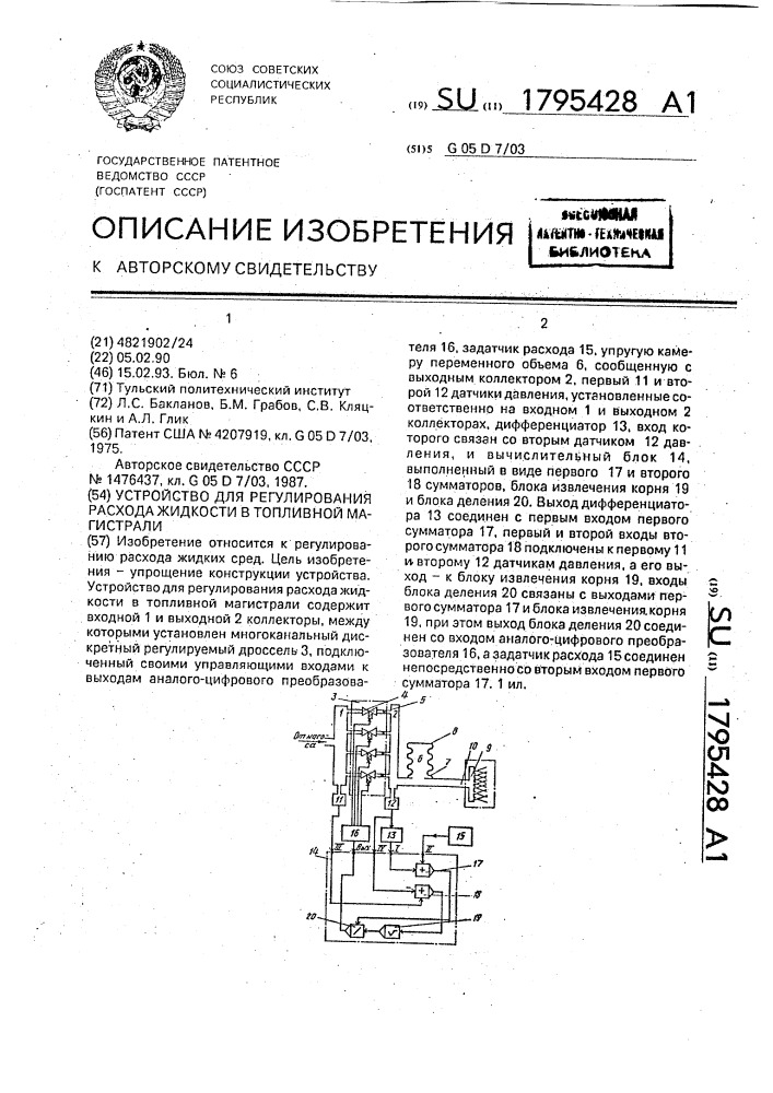 Устройство для регулирования расхода жидкости в топливной магистрали (патент 1795428)