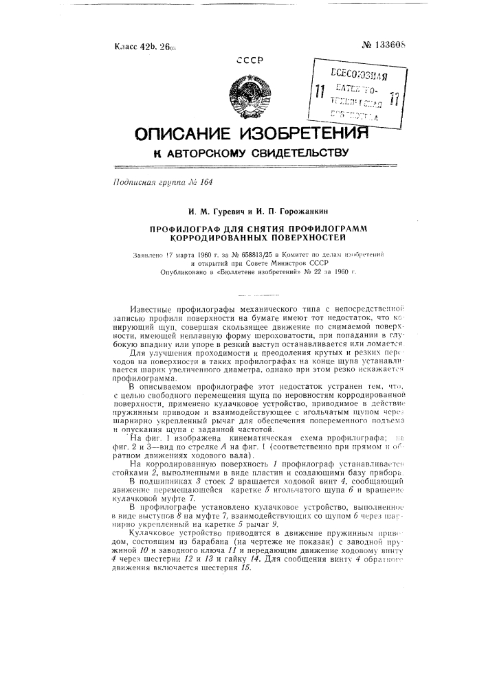Профилограф для снятия профилограмм корродированных поверхностей (патент 133608)