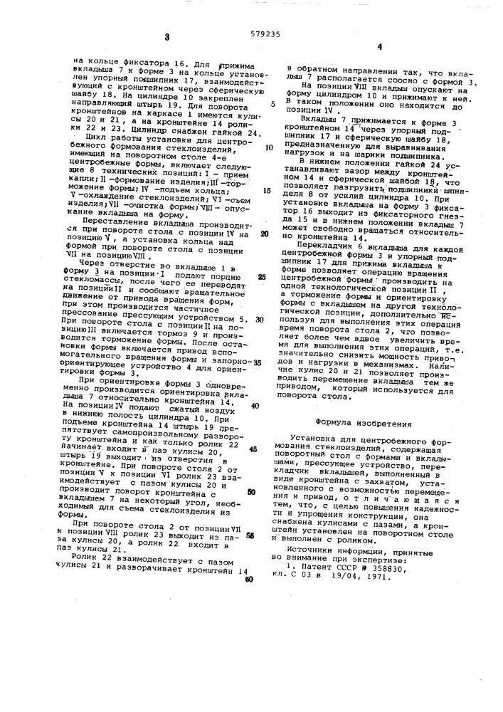 Установка для центробежного формования стеклоизделий (патент 579235)