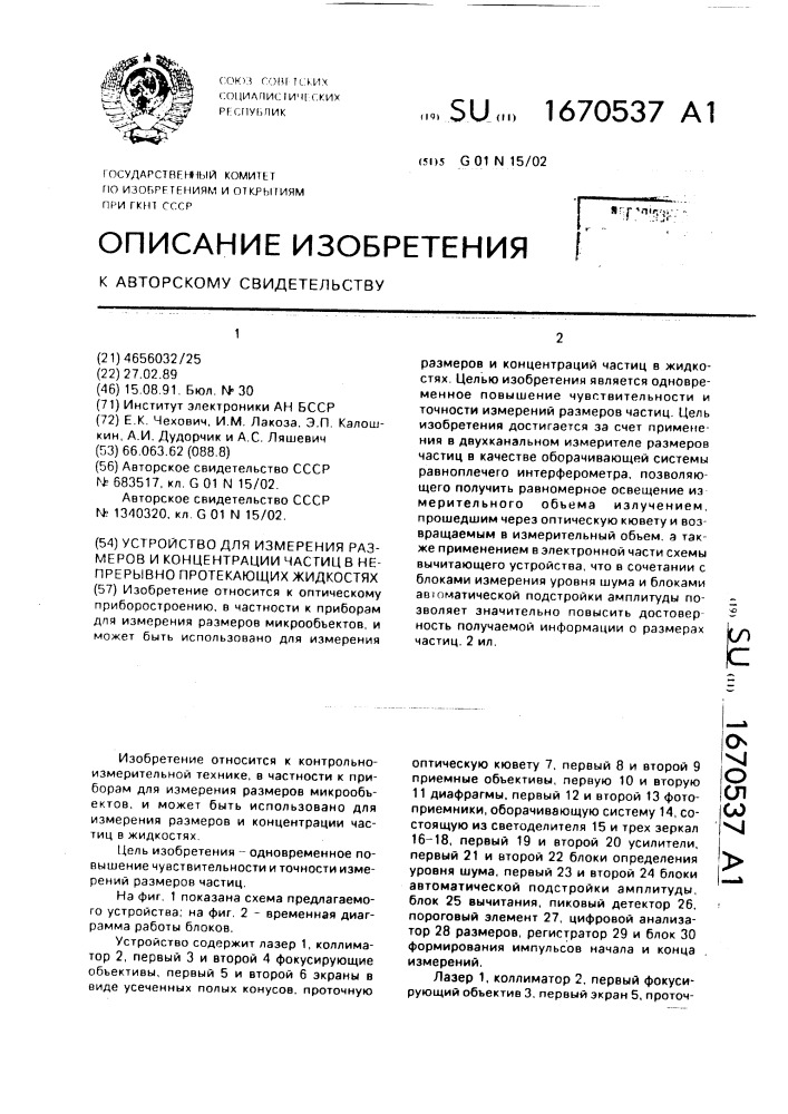 Устройство для определения размеров и концентрации частиц в непрерывно протекающих жидкостях (патент 1670537)