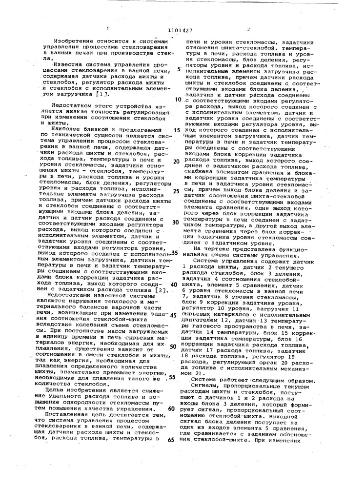 Система управления процессом стекловарения в ванной печи (патент 1101427)