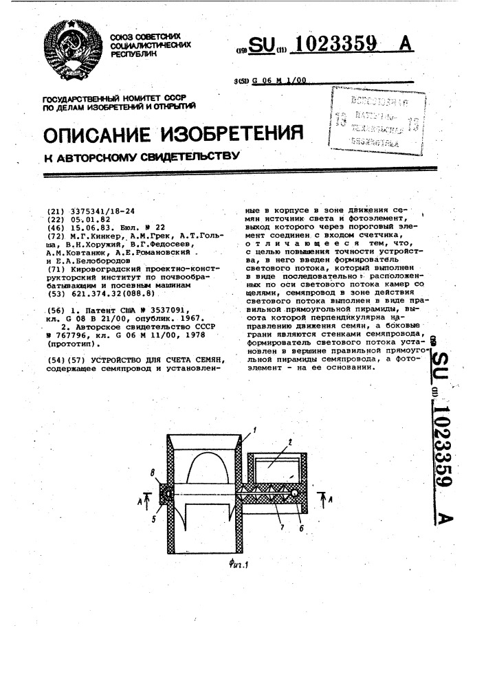 Устройство для счета семян (патент 1023359)