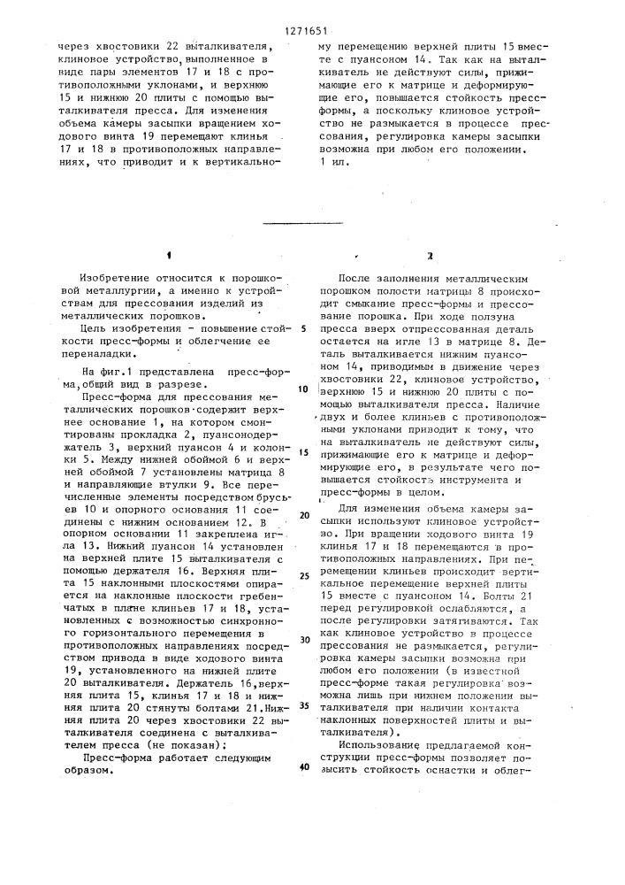 Пресс-форма для прессования металлических порошков (патент 1271651)