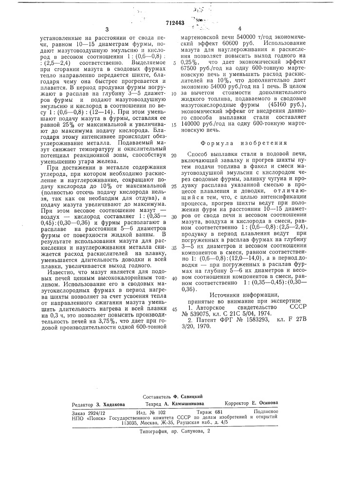 Способ выплавки стали в подовой печи (патент 712443)