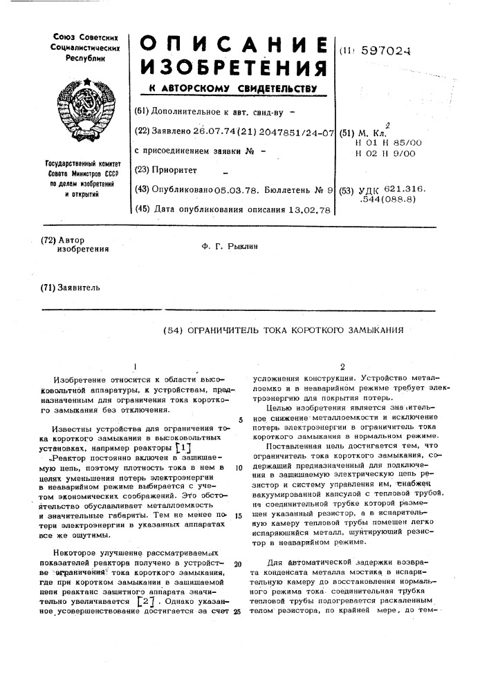 Ограничитель тока короткого замыкания (патент 597024)