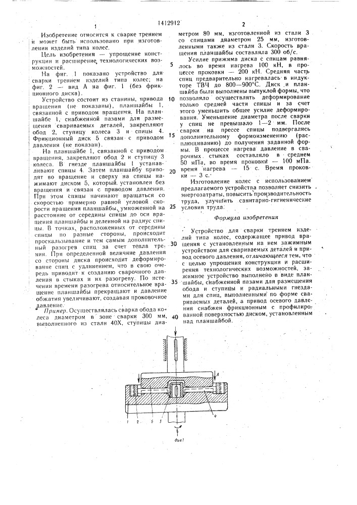 Устройство для сварки трением изделий типа колес (патент 1412912)