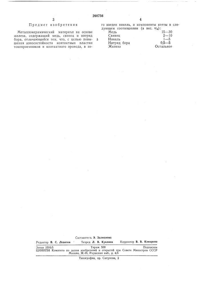 Металлокерамический материал (патент 260756)