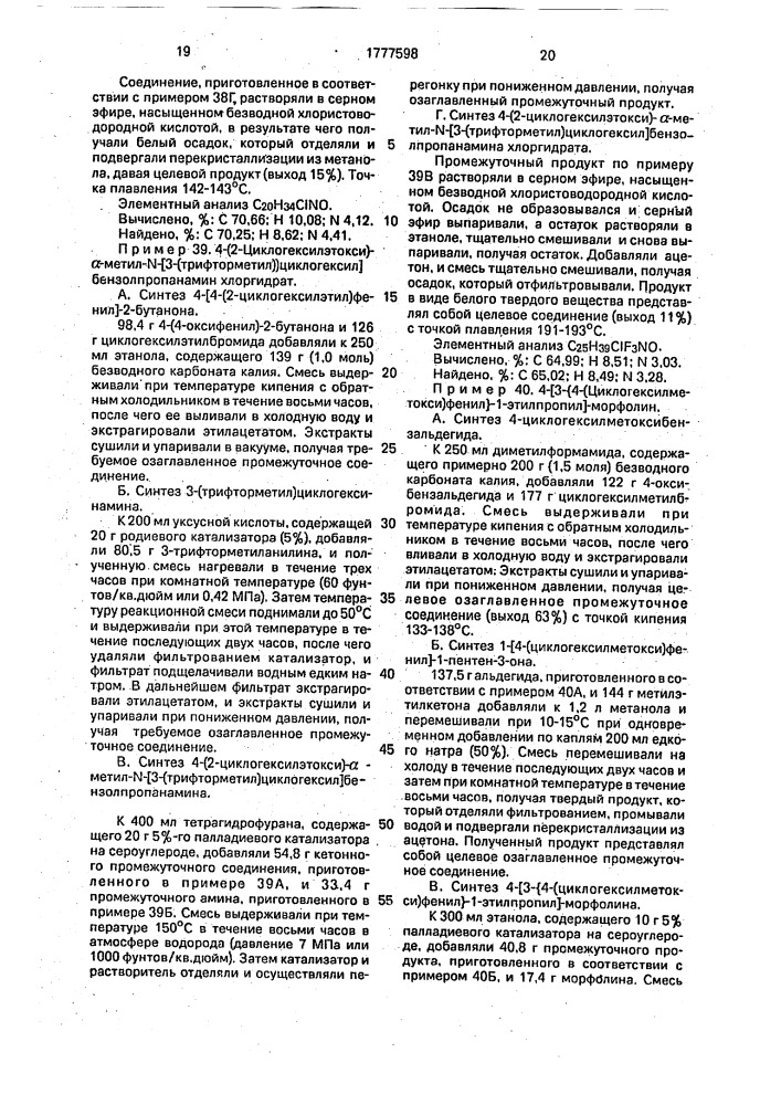 Способ получения производных пропанаминов или их фармацевтически приемлемых солей с галоидводородными кислотами (патент 1777598)