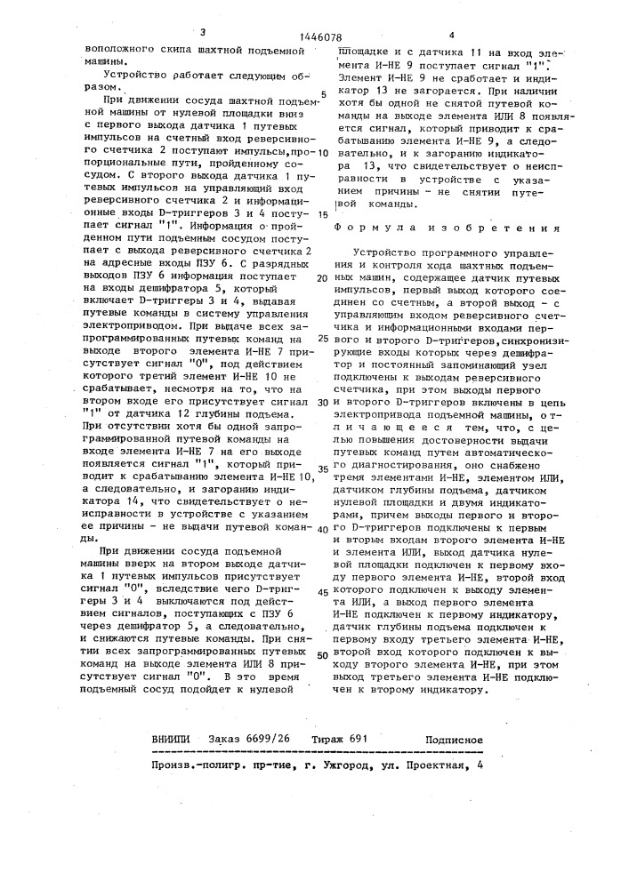Устройство программного управления и контроля хода шахтных подъемных машин (патент 1446078)