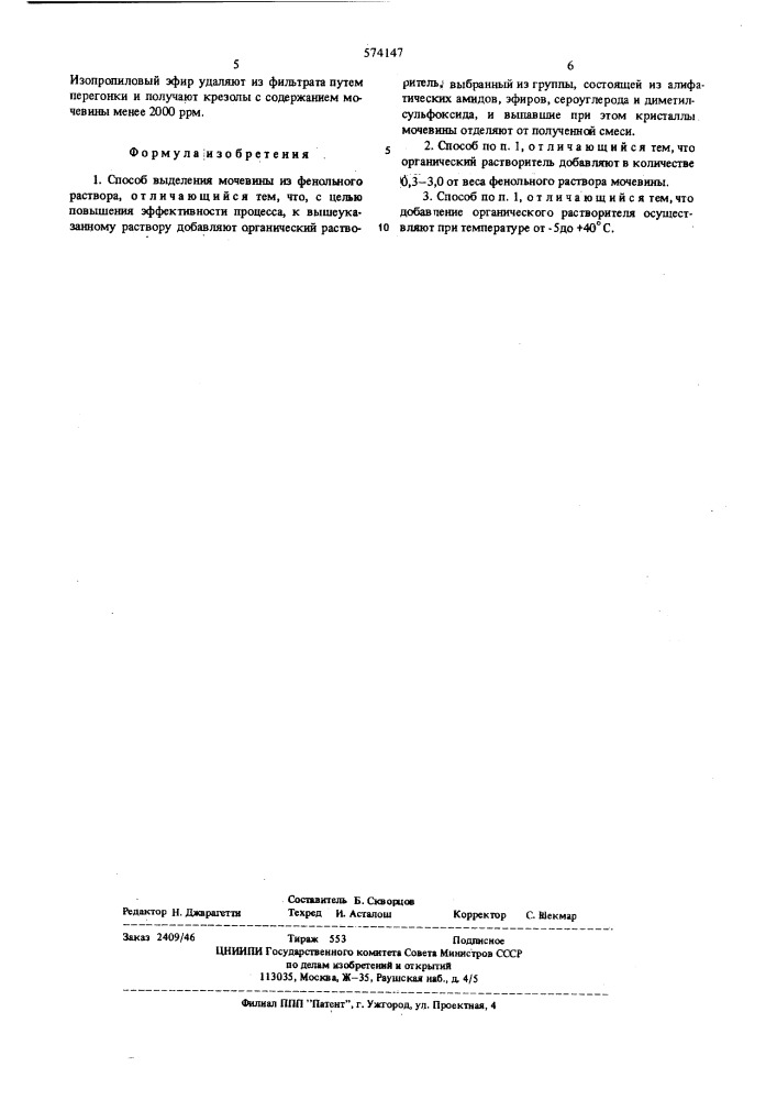 Способ выделения мочевины из фенольного раствора (патент 574147)