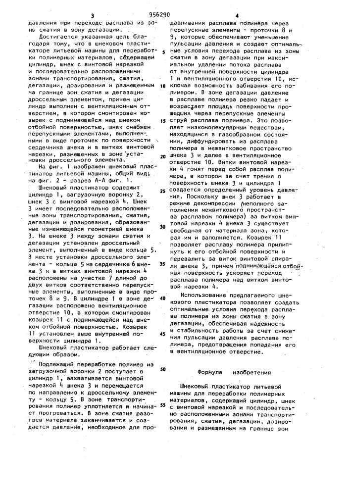 Шнековый пластикатор литьевой машины для переработки полимерных материалов (патент 956290)