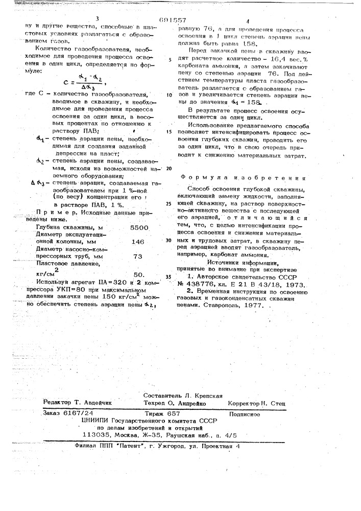 Способ освоения глубокой скважины (патент 691557)