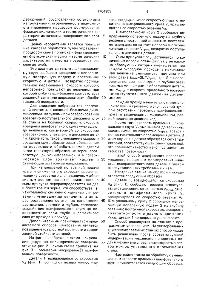 Способ шлифования (патент 1764953)