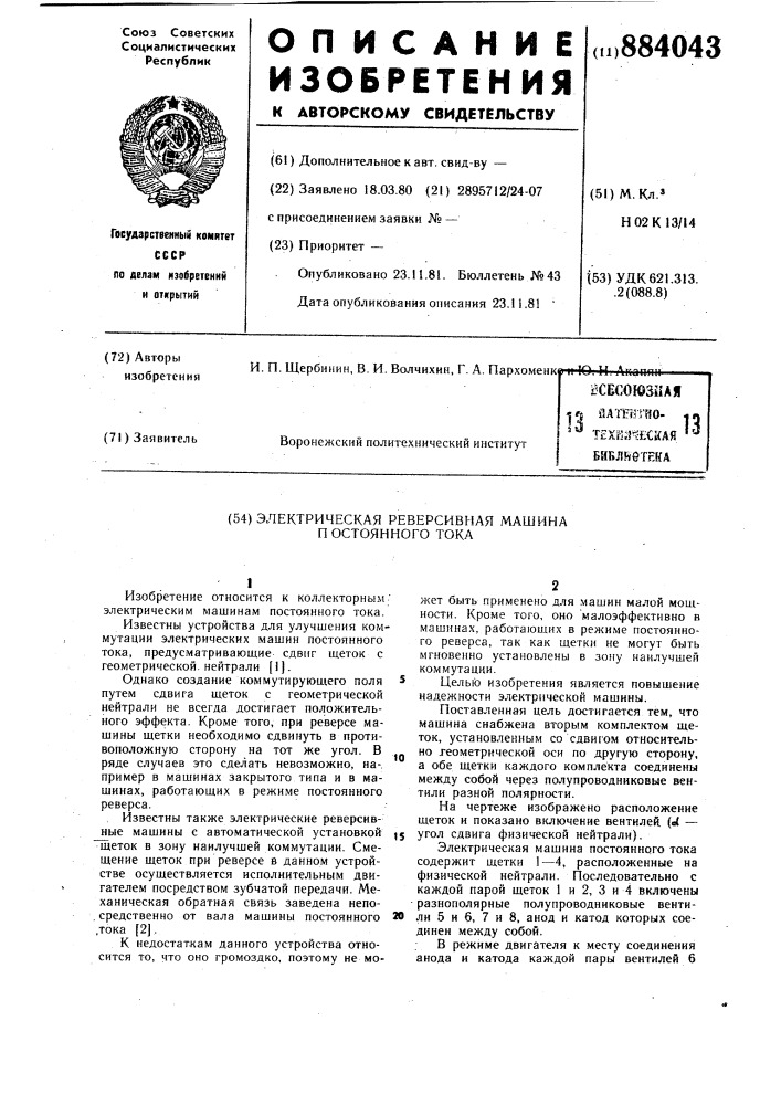 Электрическая реверсивная машина постоянного тока (патент 884043)