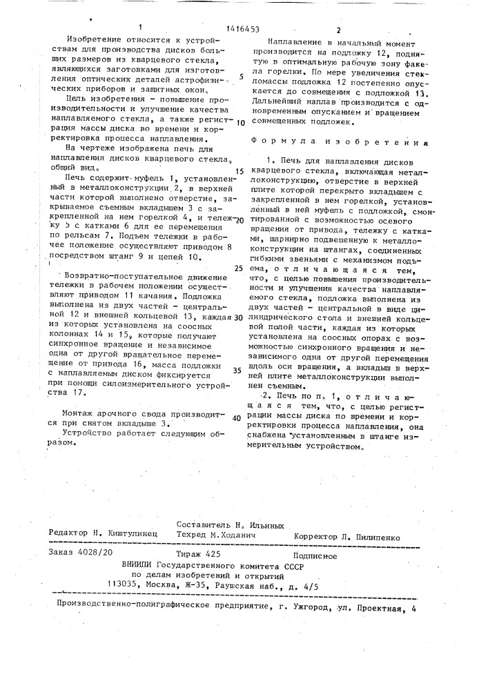 Печь для наплавления дисков кварцевого стекла (патент 1416453)