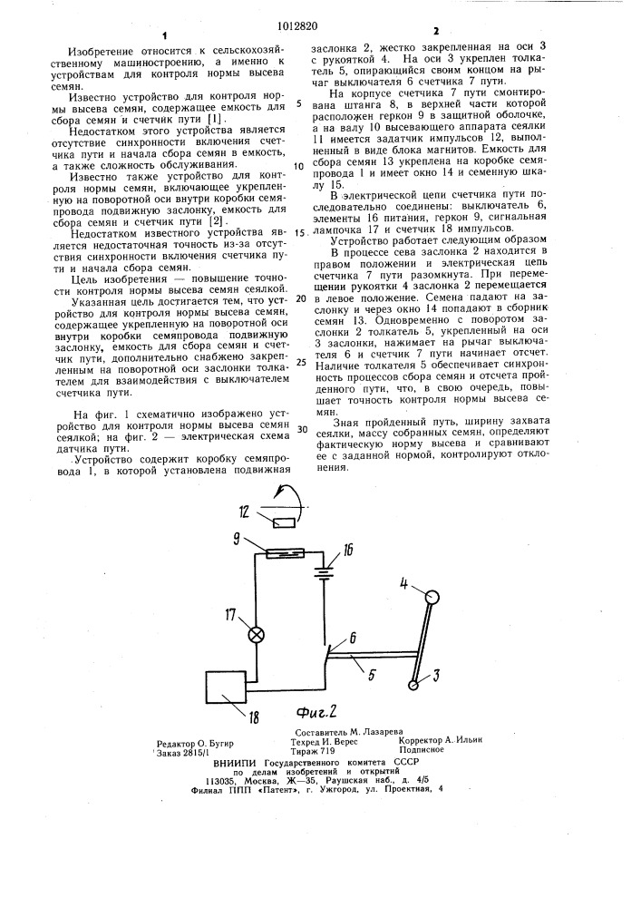 Устройство для контроля нормы высева семян (патент 1012820)