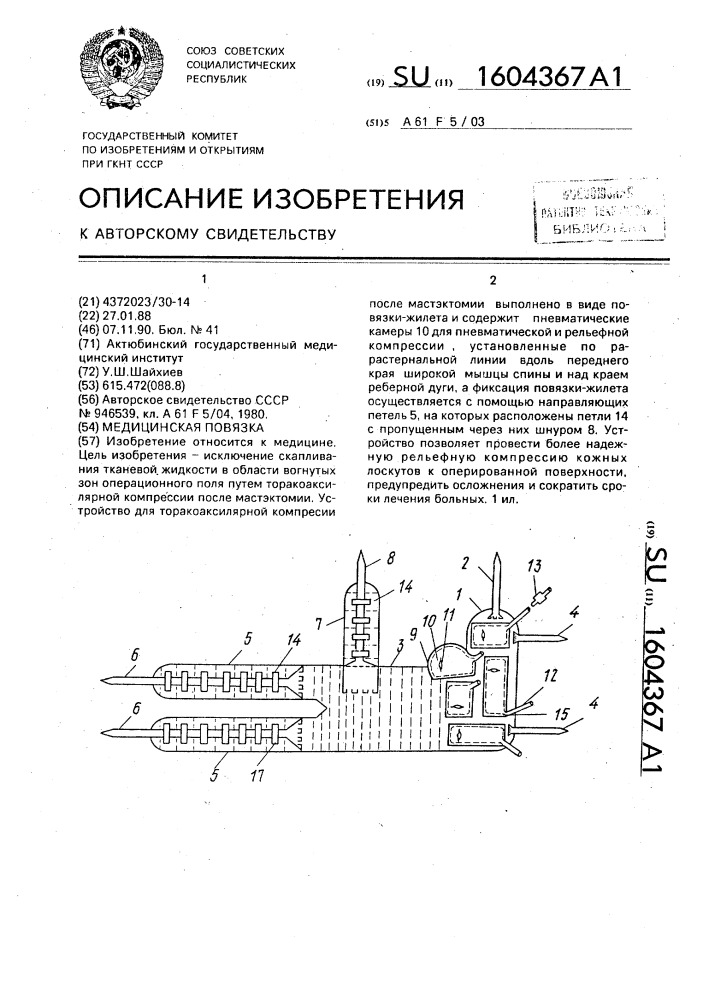 Медицинская повязка (патент 1604367)