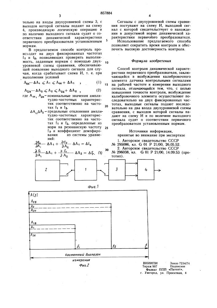 Способ контроля динамической характеристики первичного преобразователя (патент 857884)