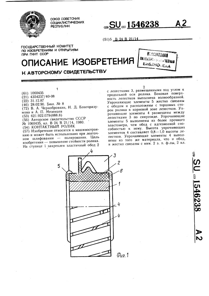 Контактный ролик (патент 1546238)