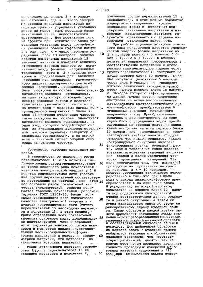 Устройство для контроля показателейкачества электрической энергии втрехфазных сетях (патент 838593)