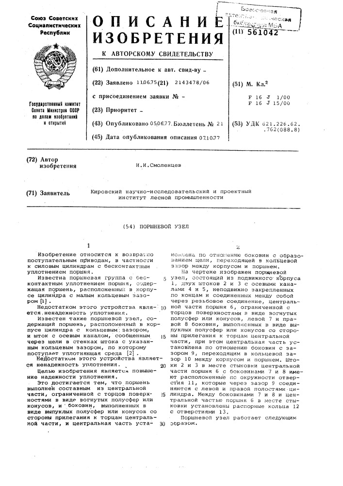 Поршневой узел (патент 561042)
