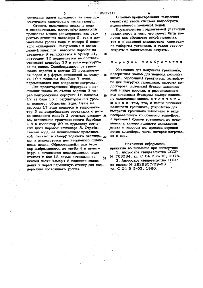 Установка для получения граншлака (патент 990710)