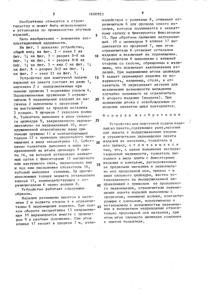 Устройство для поштучной подачи изделий из пакета (патент 1600953)