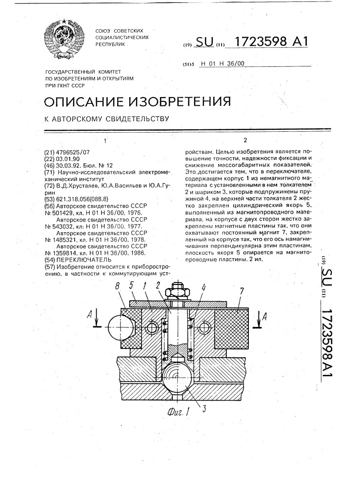 Переключатель (патент 1723598)