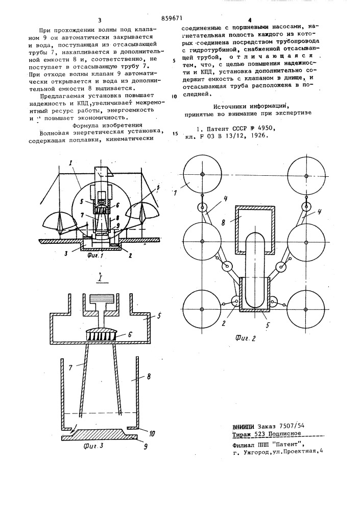 Волновая энергетическая установка (патент 859671)