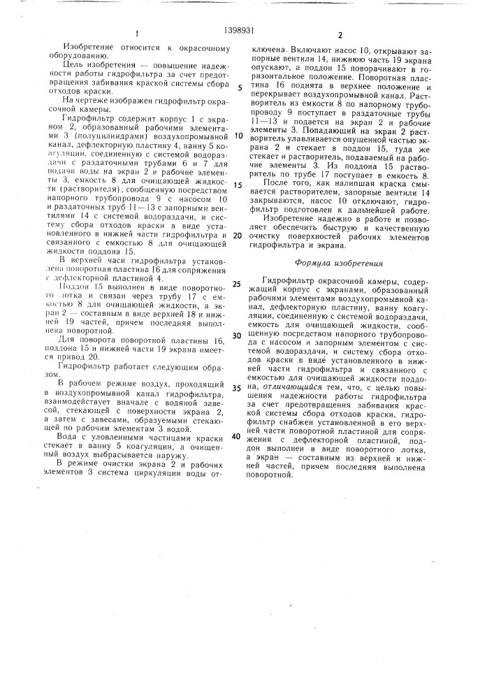 Гидрофильтр окрасочной камеры (патент 1398931)