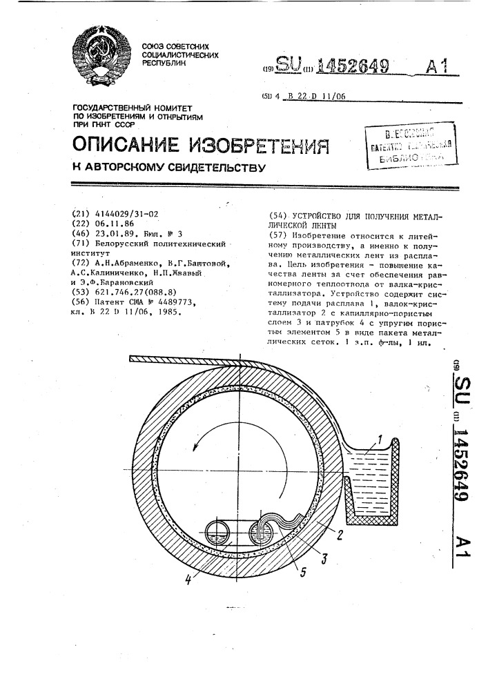 Устройство для получения металлической ленты (патент 1452649)