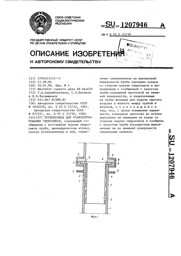 Трубопровод для транспортирования гидросмеси (патент 1207946)