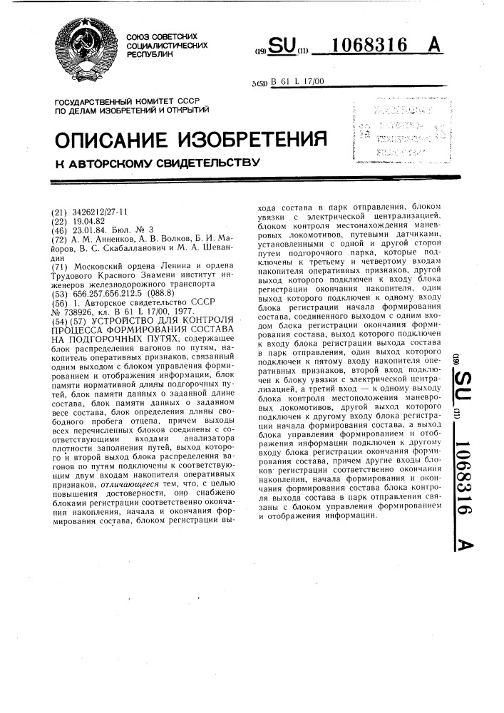 Устройство для контроля процесса формирования состава на подгорочных путях (патент 1068316)