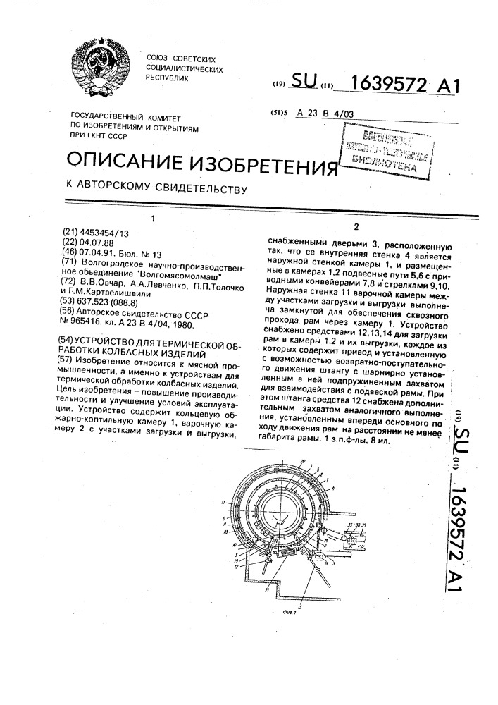 Устройство для термической обработки колбасных изделий (патент 1639572)