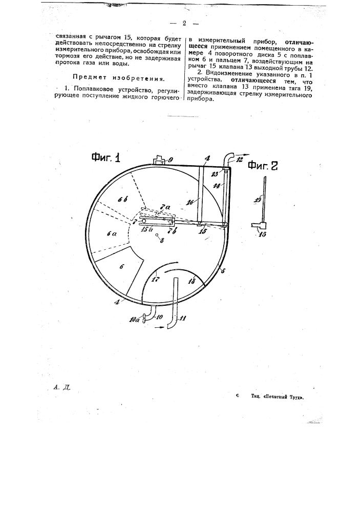Поплавковое устройство, регулирующее поступление жидкого горючего в измерительный прибор (патент 24979)
