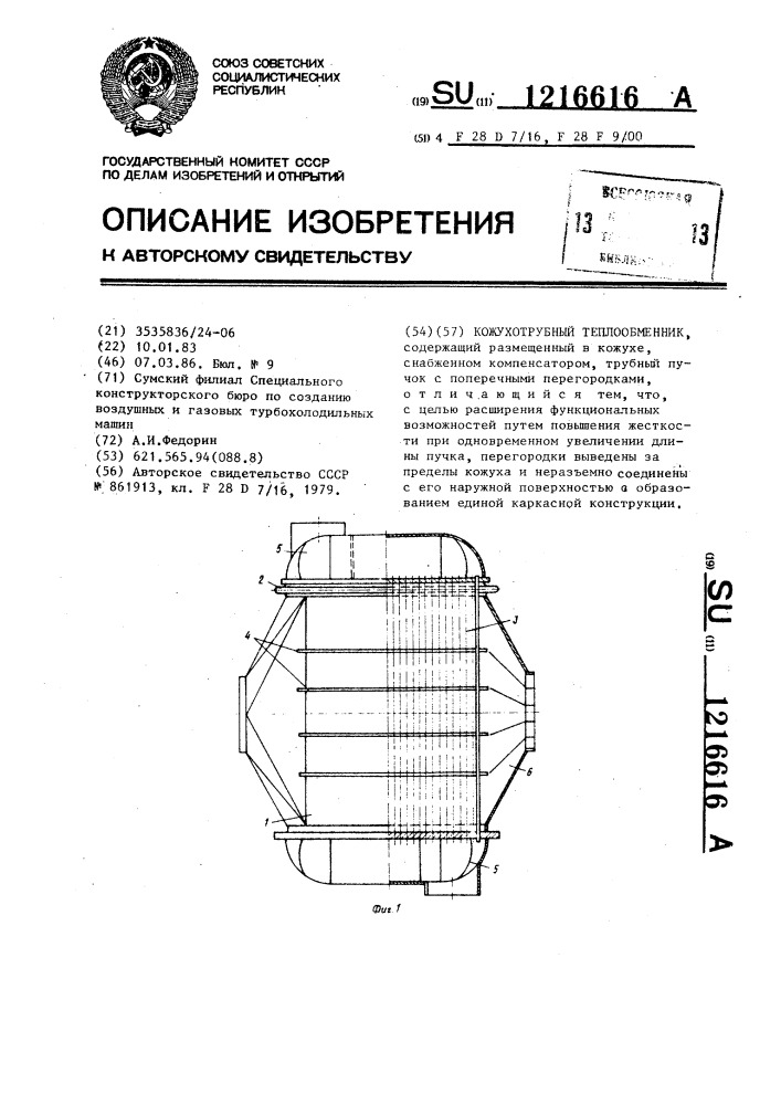 Кожухотрубный теплообменник (патент 1216616)