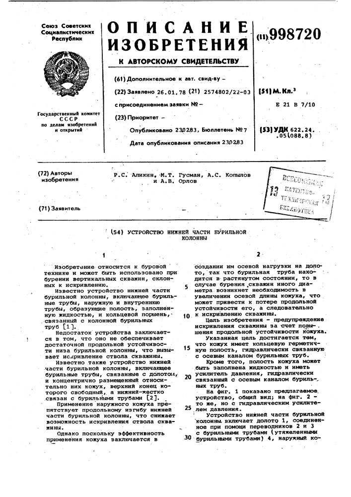 Устройство нижней части бурильной колонны (патент 998720)
