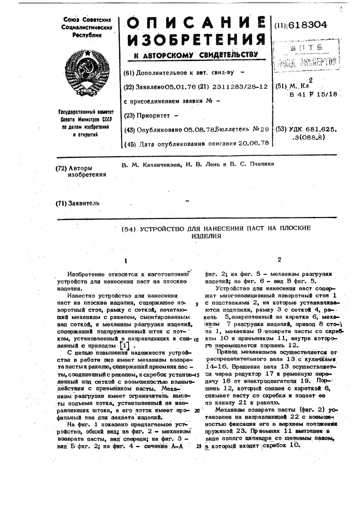 Устройство для нанесения паст на плоские изделия (патент 618304)