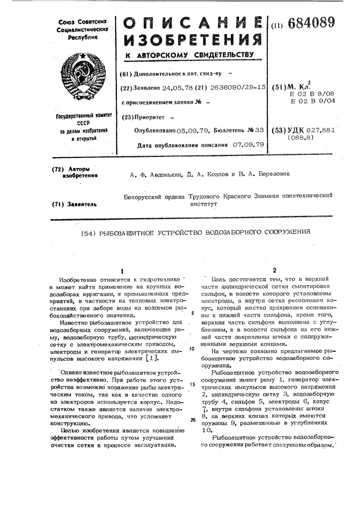 Рыбозащитное устройство водозаборного сооружения (патент 684089)