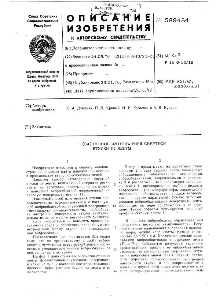 Способ изготовления свертной втулки из ленты (патент 589484)