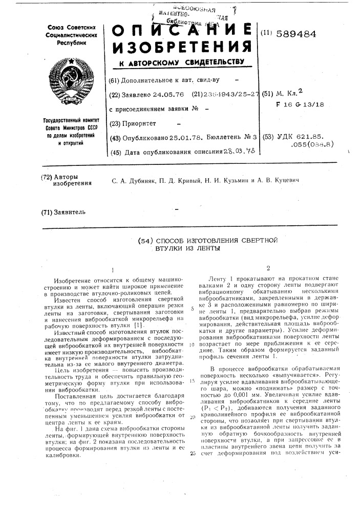 Способ изготовления свертной втулки из ленты (патент 589484)