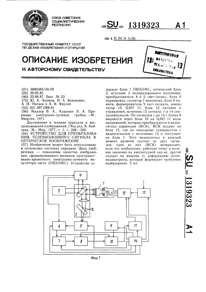 Устройство для преобразования телевизионного сигнала в оптическое изображение (патент 1319323)