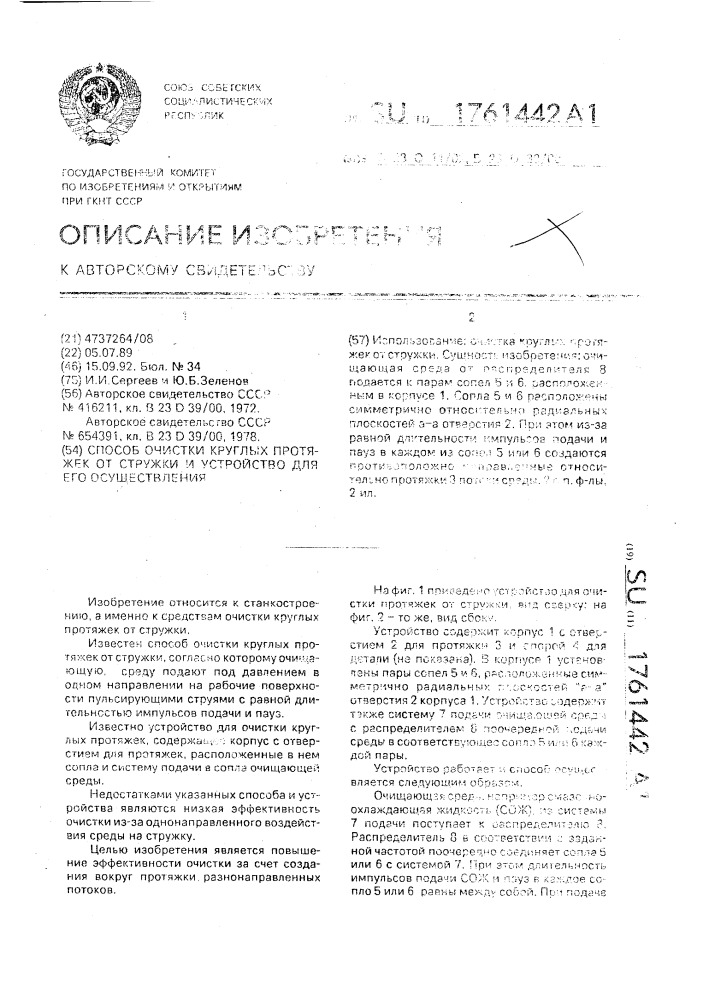 Способ очистки круглых протяжек от стружки и устройство для его осуществления (патент 1761442)