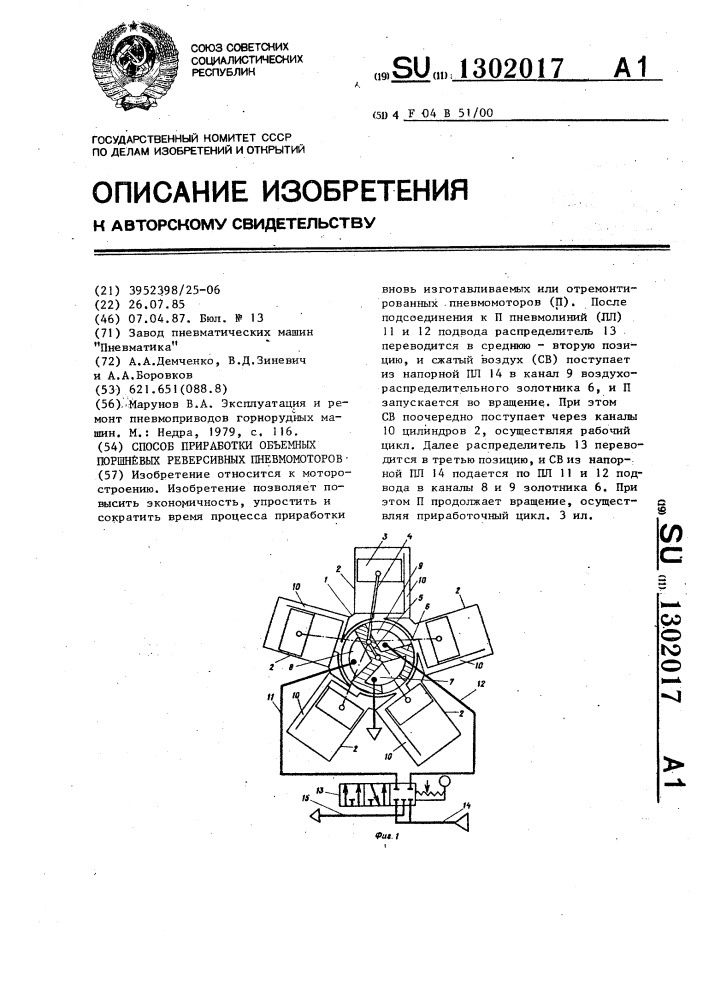 Способ приработки объемных поршневых реверсивных пневмомоторов (патент 1302017)